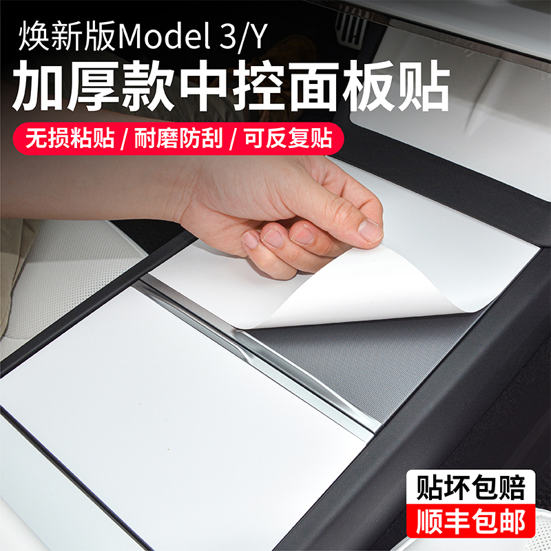 特斯拉焕新ModelY3中控贴膜面板