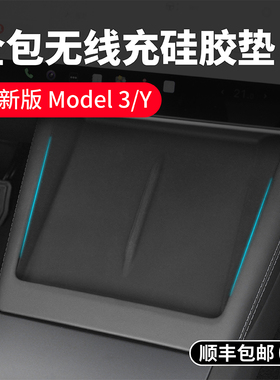 启舷适用特斯拉焕新版Model3Y中控无线充电硅胶垫防滑垫焕新y配件