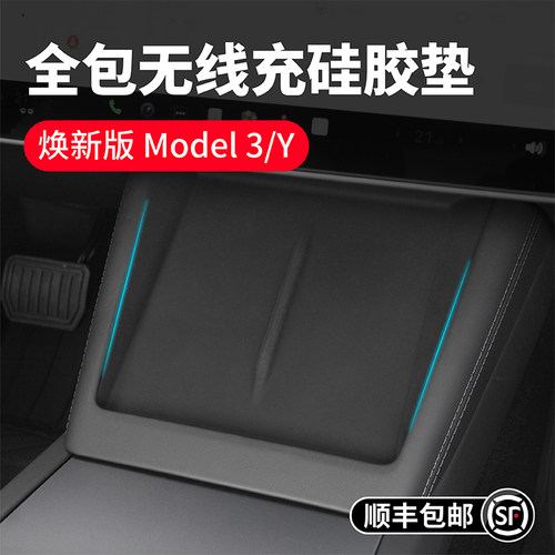 特斯拉3/Y无线充硅胶垫