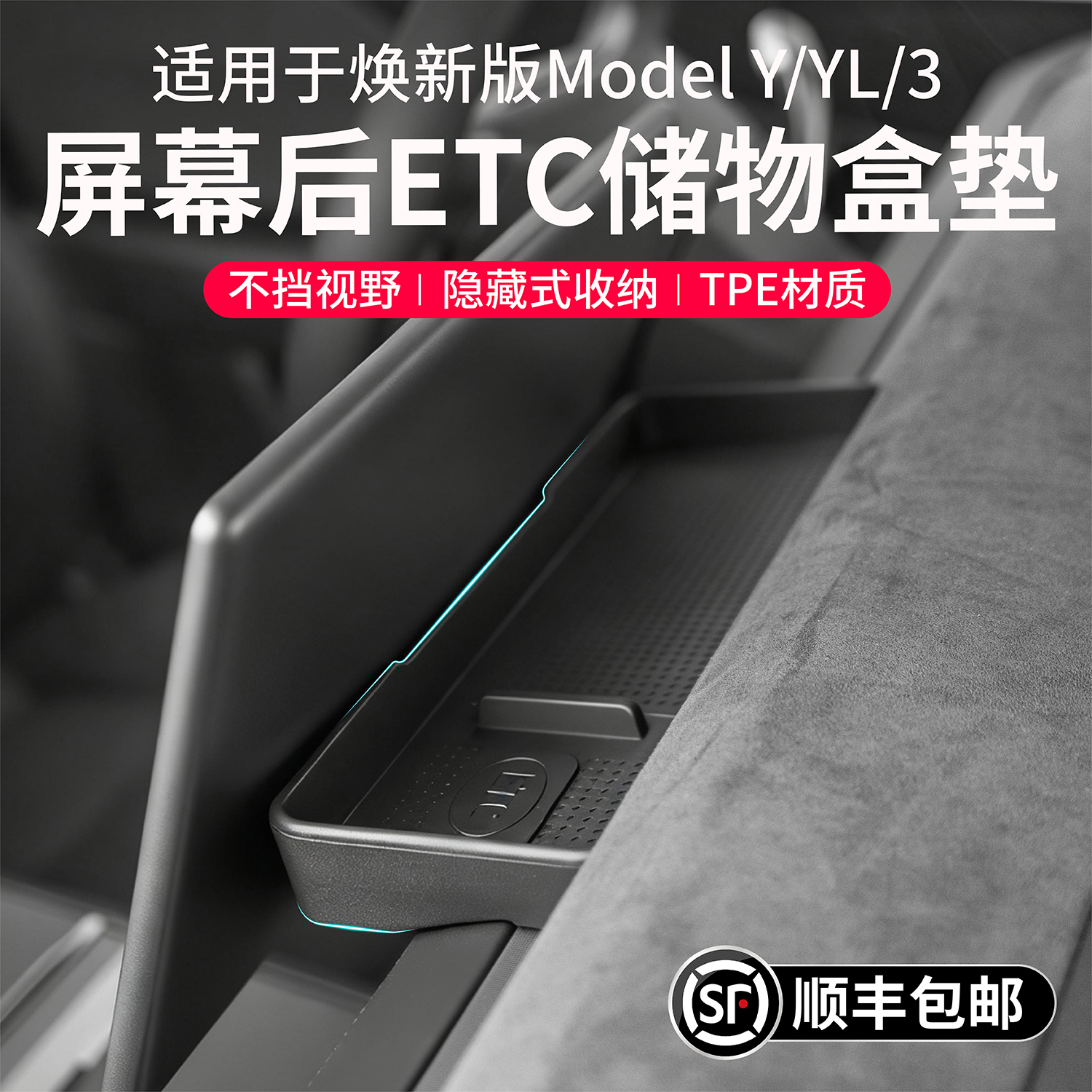 焕新版ModelYL3中控屏幕后储物盒