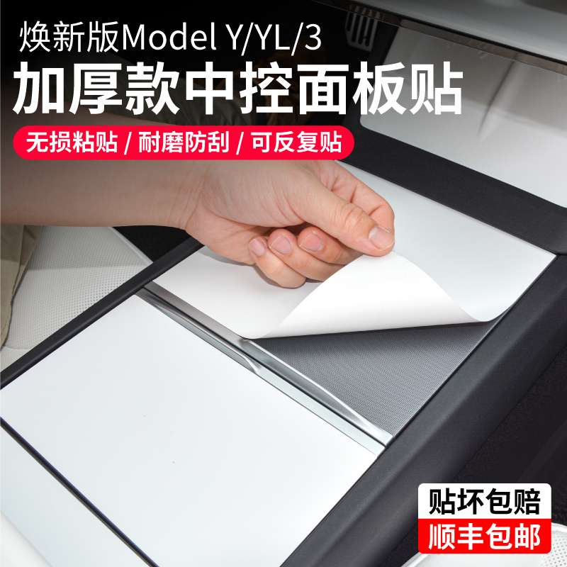 特斯拉焕新ModelY3中控贴膜面板
