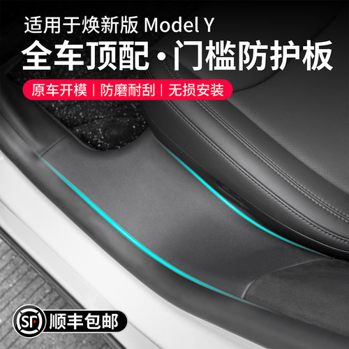 焕新版ModelYL全车TPE门槛条