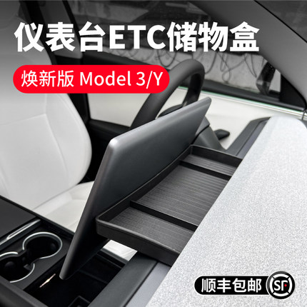 适用于特斯拉焕新版model3Y仪表台ETC储物盒纸巾眼镜盒车内丫配件