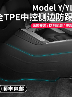 启舷适用于焕新版特斯拉Model3YL中控两侧边防踢垫TPE护角板配件