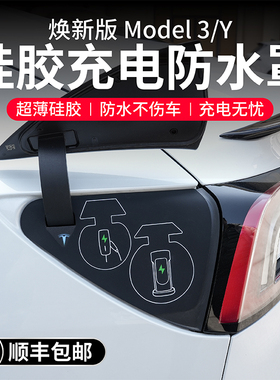 启舷适用特斯拉焕新版ModelYL3充电口防水保护罩硅胶防尘焕新配件