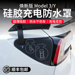 启舷适用特斯拉焕新版 ModelY3充电口防水保护罩硅胶防尘焕新y配件