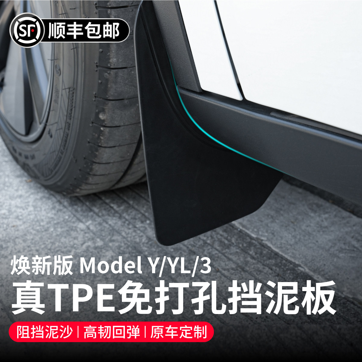 特斯拉Model3YL专用挡泥板图片