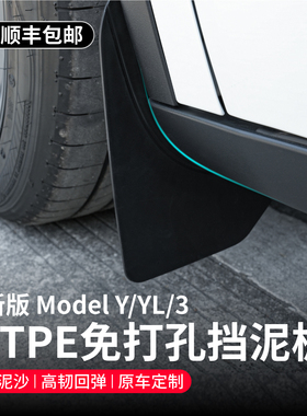 启舷适用特斯拉挡泥板焕新版Model3YL专用挡泥板原厂改装焕新配件