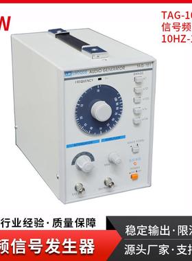 香港低频信号发生器TAG-101音频信号发生器信号源10Hz-1MHz