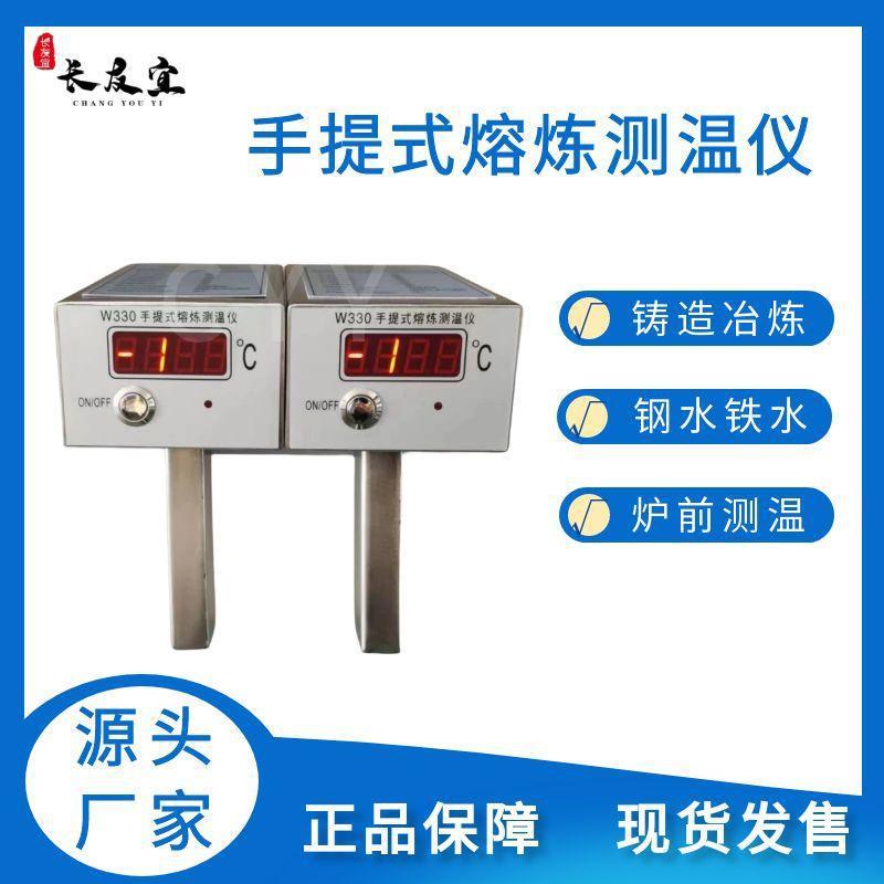CYY-W330B手提式熔炼测温仪钢铁厂钢水铜水铁水高温液体2000℃