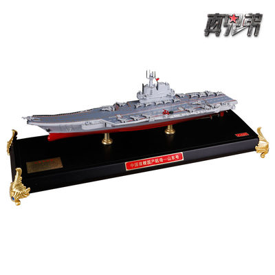 正品1:550山东号航母模型国产航母合金静态军事摆件海军舰船收藏