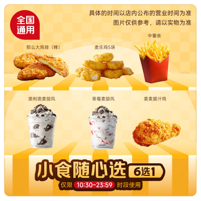麦唛当劳优惠代下单冰淇淋薯条鸡块麦旋风任选一份兑换券门店自取