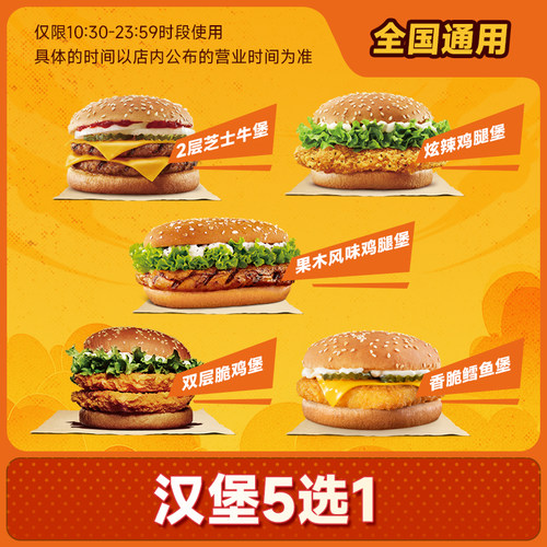 汉堡王优惠代下单芝士牛堡炫辣果木风味鸡腿双层脆鸡堡5选1兑换券