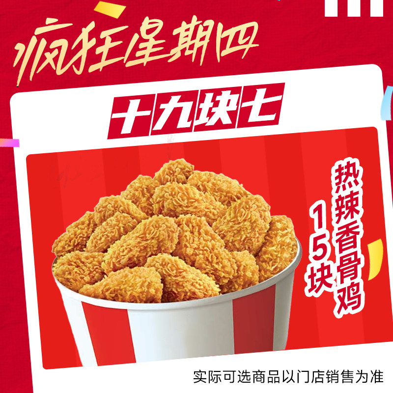 肯德基疯四19.9热辣香骨鸡电子兑换券通兑自取8月18号可用