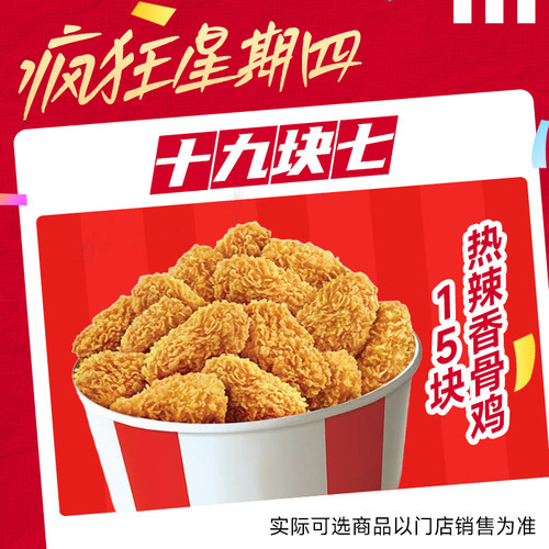 肯德基疯四19.9热辣香骨鸡电子兑换券通兑自取8月18号可用