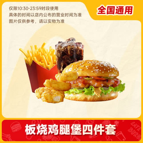 【好价】代下单【麦当劳板烧鸡腿堡4件套】 通兑自取