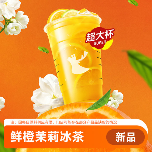 瑞幸咖啡 鲜橙茉莉冰茶 超大杯优惠券代下单兑换 全国通用