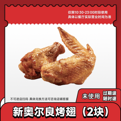 KFC肯德基优惠券兑换券 新奥尔良烤翅代下单 通用门店自取