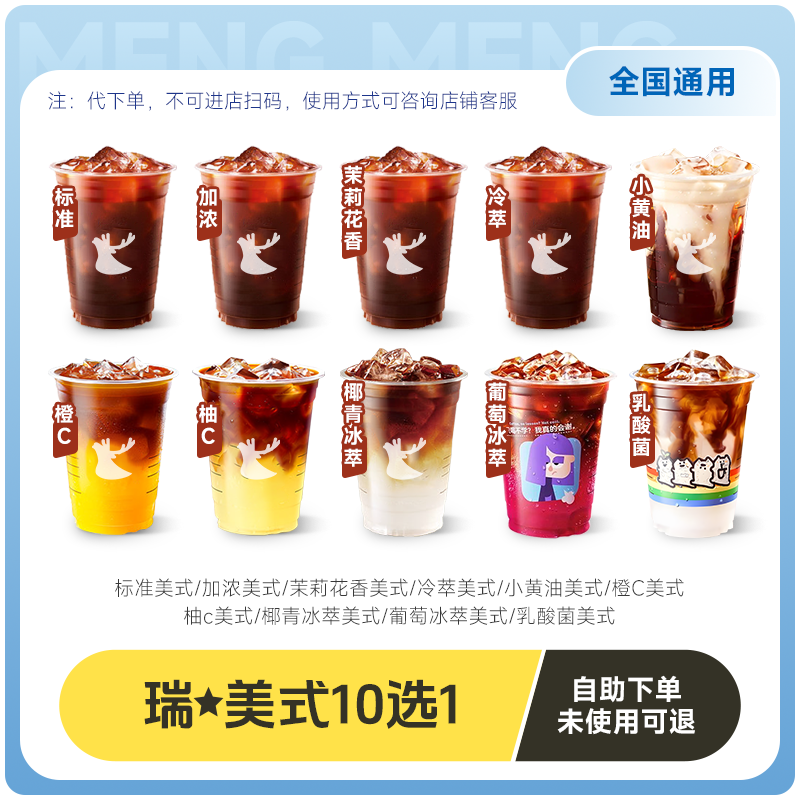 【秒S】瑞幸幸咖啡-美式10选1含橙C美式代下单代金券全国通兑券