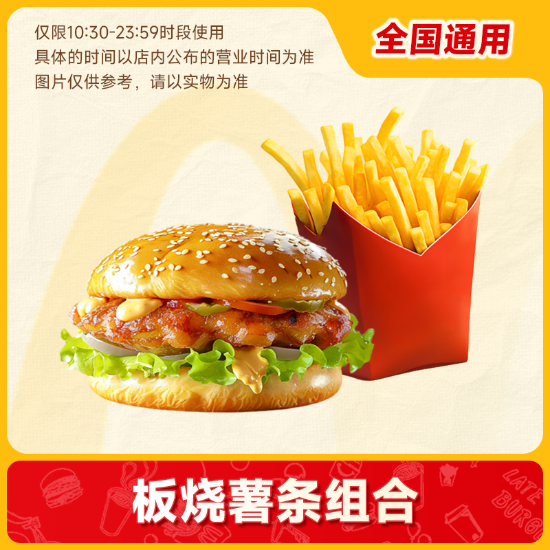 麦当劳板烧中薯条组合两件套鸡腿汉堡 优惠兑换券代下自取