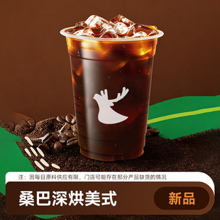 【好价】瑞幸咖啡代下单【桑巴深烘美式】 通兑自取