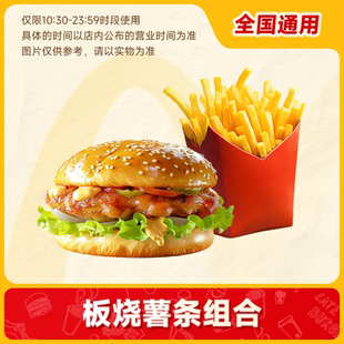 麦唛当劳代下优惠券 板烧鸡腿堡薯条组合两件套餐自取通用代下单