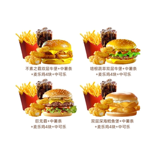 麦唛当劳豪华四件套4选1汉堡中薯条巨无霸培根蔬萃鳕鱼堡代下单