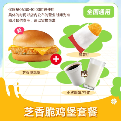 麦唛当劳代下优惠早餐兑换券 芝香脆鸡堡套餐3件套咖啡豆浆小自取