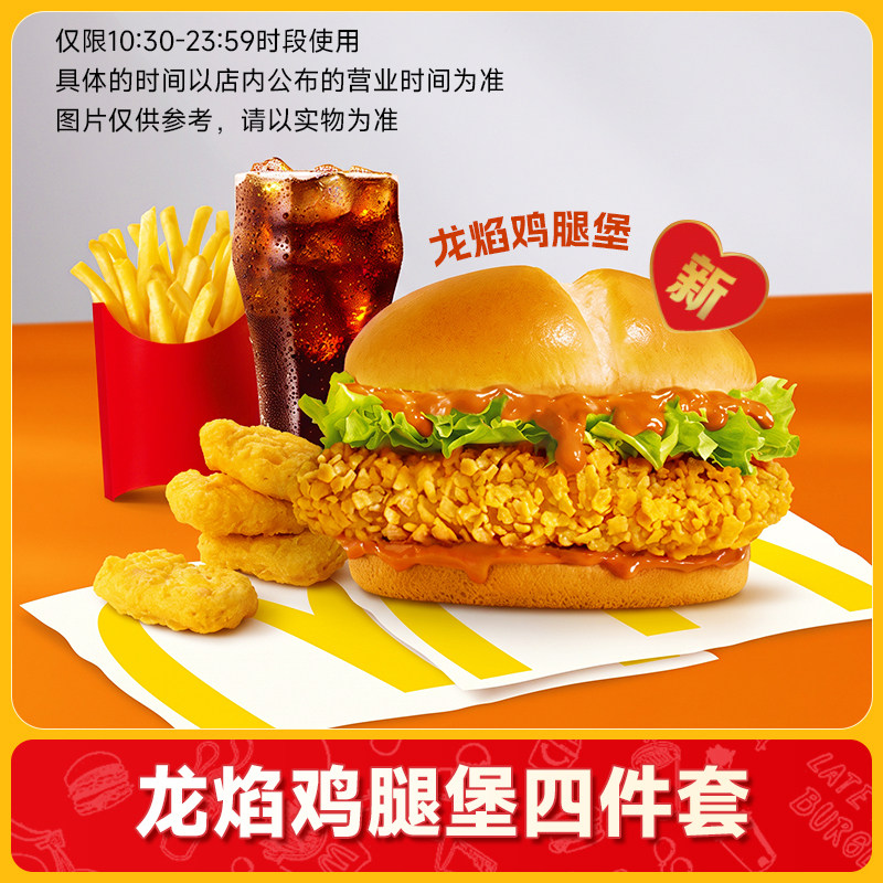 麦唛当劳优惠券新品龙焰鸡腿堡四件套龙焰芝士棒鸡腿堡套餐任选