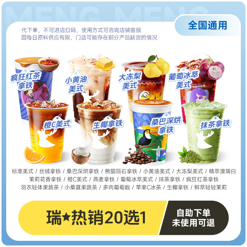 【直播间】瑞幸咖啡代下单【经典20选1】 通兑自取,餐饮美食卡券,咖啡,淘宝优惠券,粉丝福利购,淘宝优惠卷