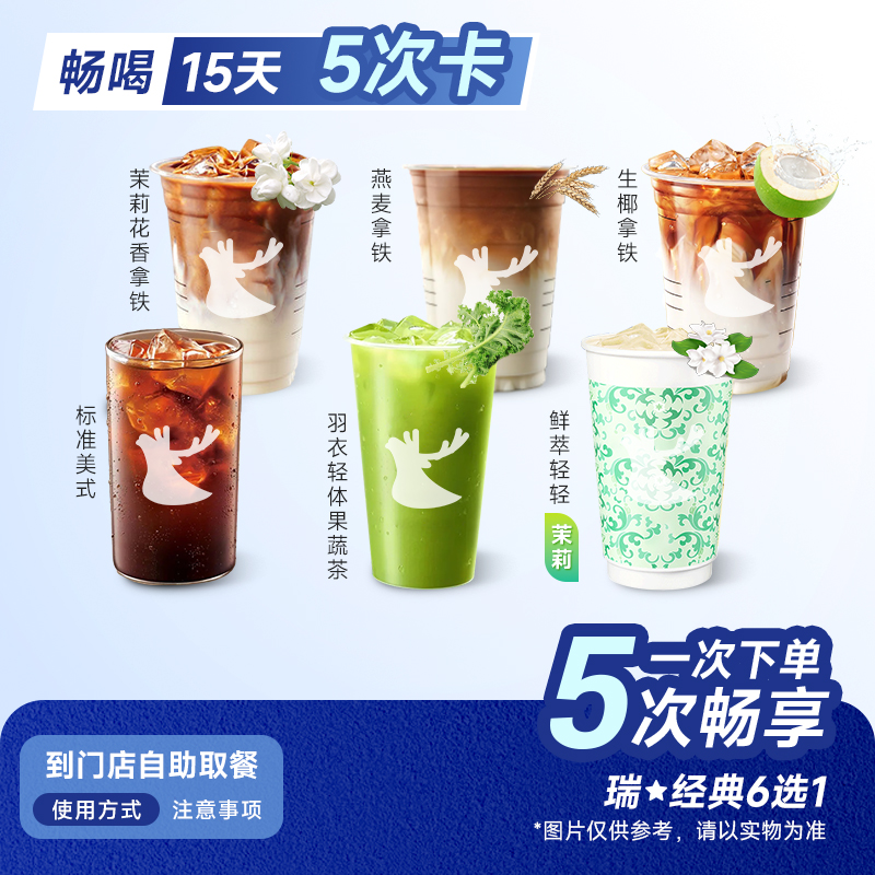 【预售第二波】【5次卡】瑞幸代下单经典6选1 全国通兑 门店自取