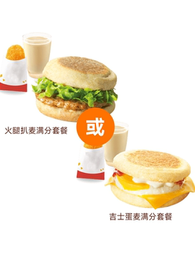 麦唛当劳超值早餐三件套(2选1)火腿扒吉士蛋咖啡豆浆大杯代