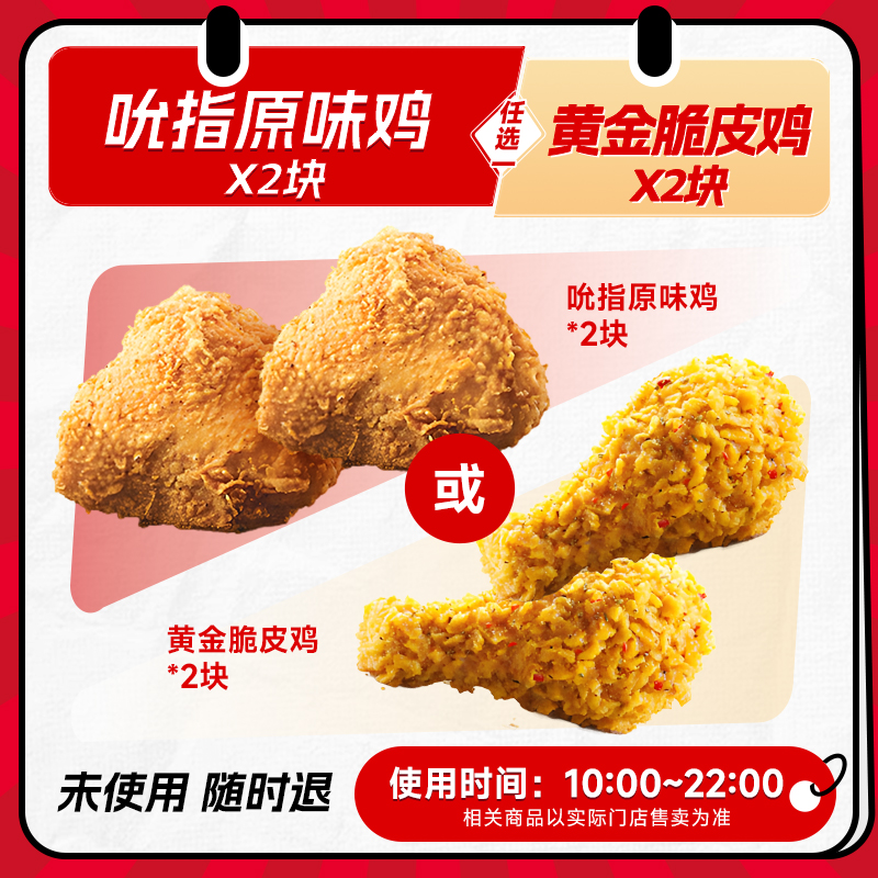 【秒S】肯啃德基小食券肯德基原味鸡or黄金脆皮鸡任选2件