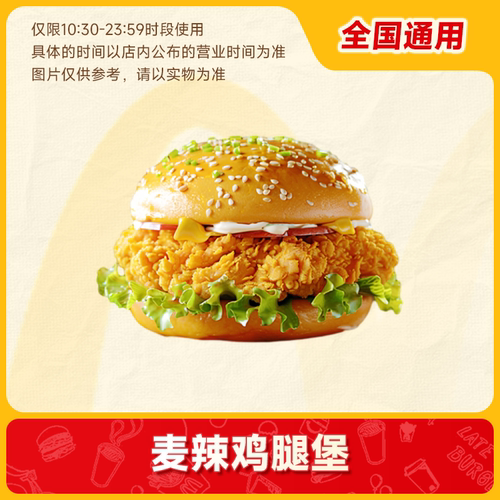 【好价】代下单【麦当劳麦辣鸡腿堡】 通兑自取