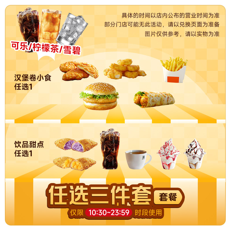 【下拉详情领补贴】麦唛当劳随心配1+1三件套麦辣鸡腿堡代下自取