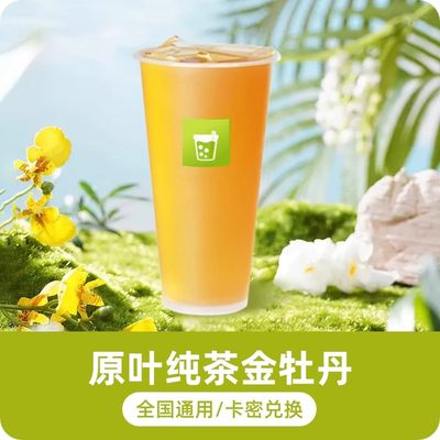 【顺手买】奈雪的茶兑换券金牡丹优惠券原叶纯茶全国通用饮品券t