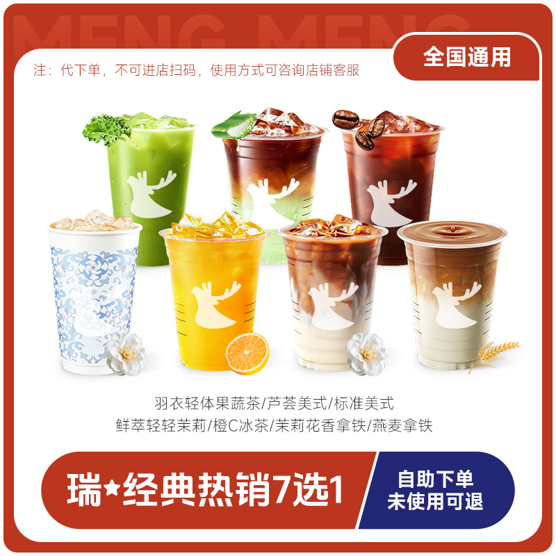【双11预售】【5次卡】瑞幸代下单经典7选1 全国通兑 门店自取
