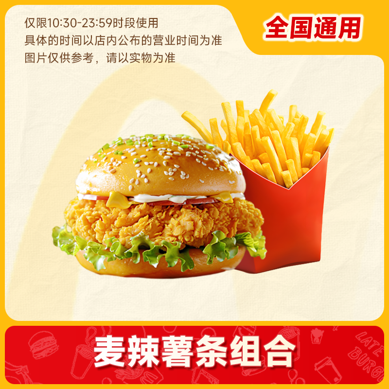 【下拉详情页领补贴】麦唛当劳代下单 麦辣鸡腿堡+中薯条单人餐