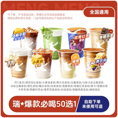 瑞幸咖啡代下单 雪酪拿铁/抹茶上新 经典50选1 门店自取 通用