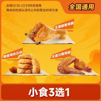 汉堡王代下单优惠 嫩香鸡块王道川蜀鸡翅椒香鸡腿 小食3选1兑换券
