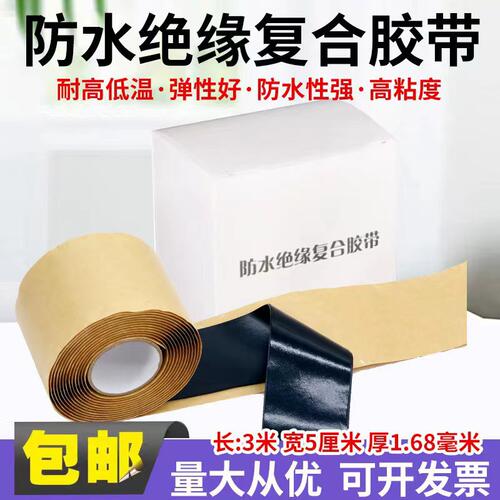 J-80胶带耐高压防水绝缘复合胶带
