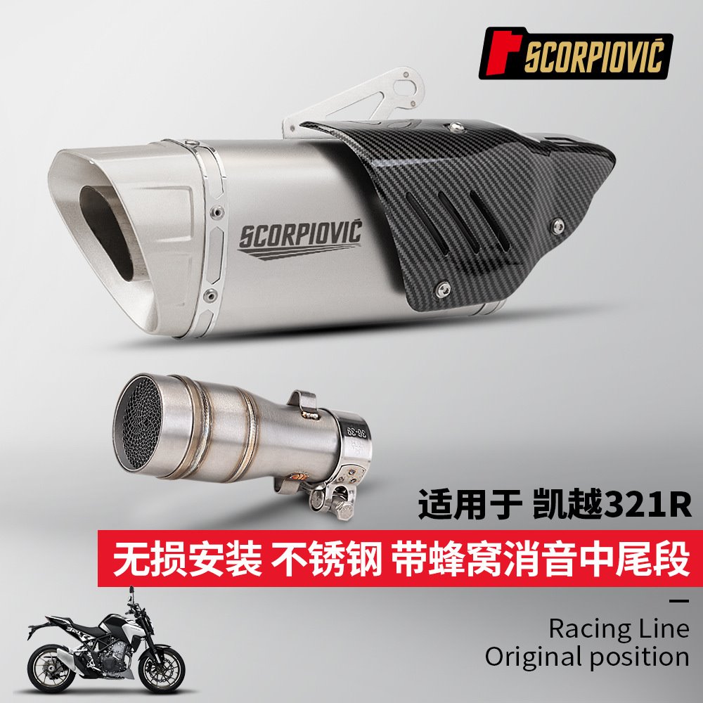 摩托机车排气管改装 凯越321R不锈钢中段尾段消声器套装 无损直上