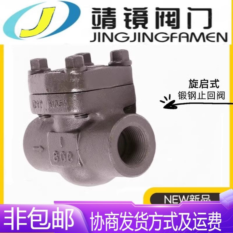 河北靖镜阀门H14H-16/25/40/64/100C锻钢A105丝扣卧式止回阀蒸汽