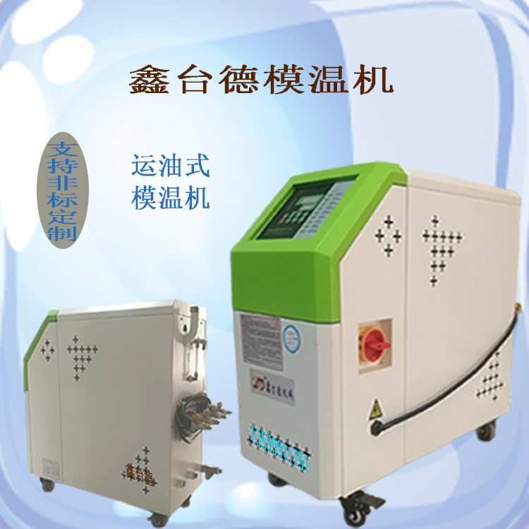 模温机6KW9KW自动恒温机模具控温机注塑机模具油温机水温机运油式