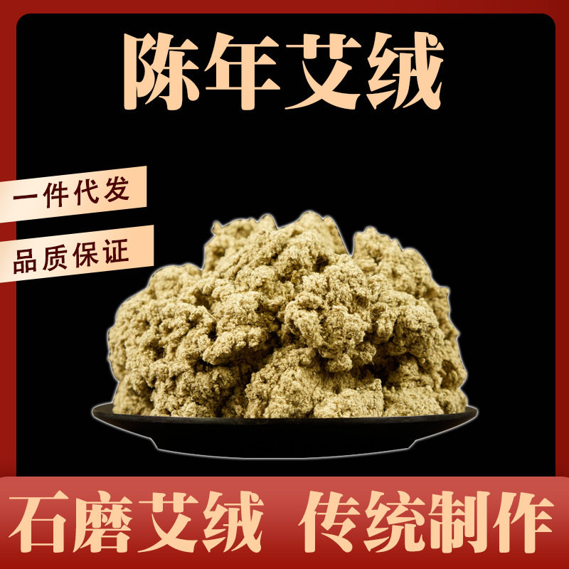 石磨艾绒石臼绒三年陈艾草绒长纤维梗少烟小袋装500克厂家批发