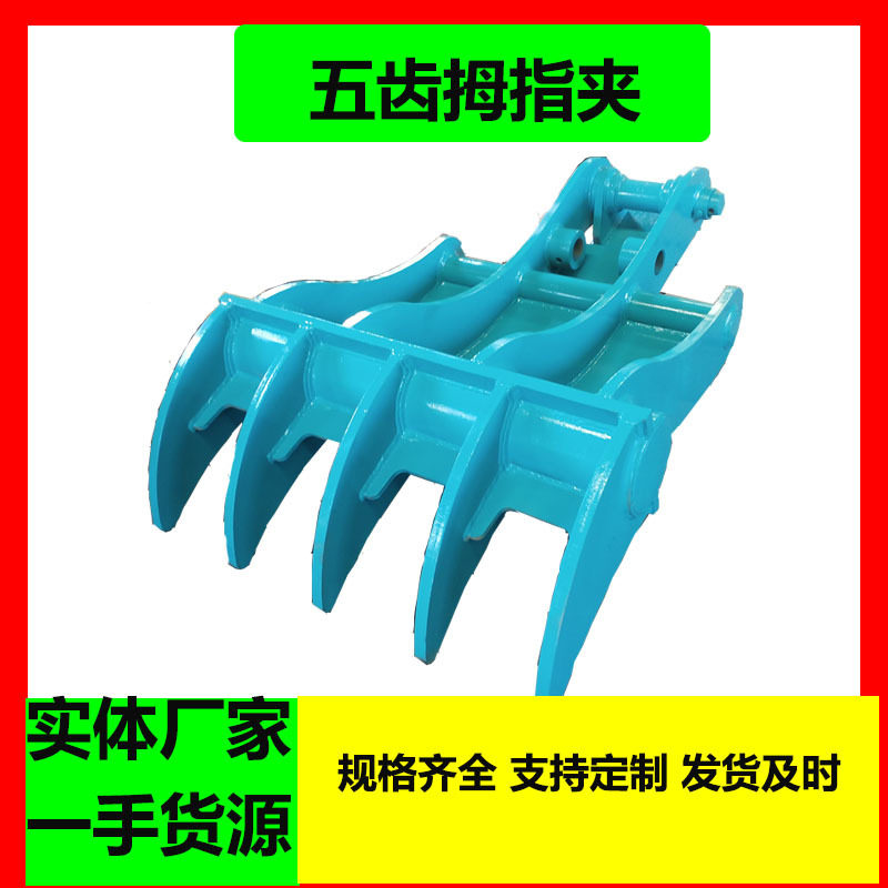 五齿拇指夹 挖机液压连杆拇指夹 挖斗辅助夹子配合挖斗工作SX-20
