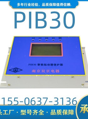 智能起动器保护器PIB30南京双京PIB30N智能可逆起动器保护器
