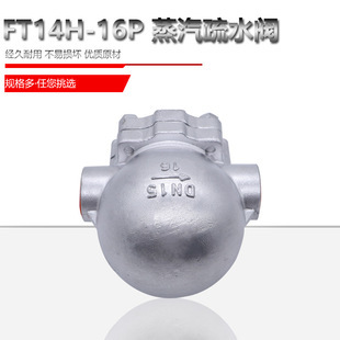 蒸汽疏水阀 DN15 16P 不锈钢杠杆浮球式 FT14H