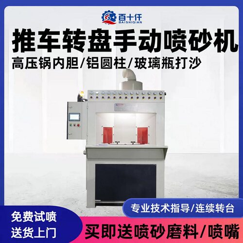 推车转盘式手动喷砂机BQ-1313A 百十仟自动化喷砂设备