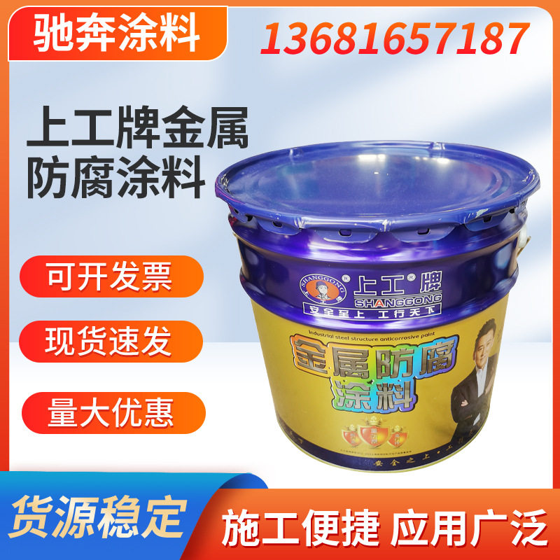 上工牌金属防腐涂料 户外钢结构防锈漆 栏杆漆金属漆设备漆 13KG